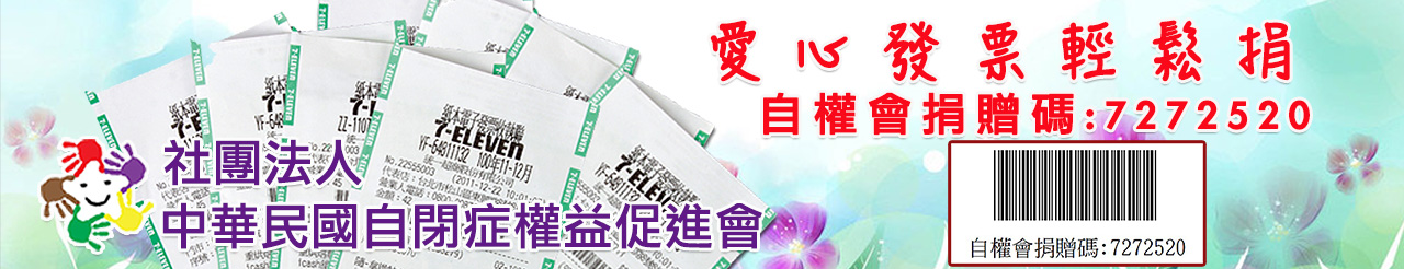 社團法人中華民國自閉症權益促進會發票輕鬆捐.jpg